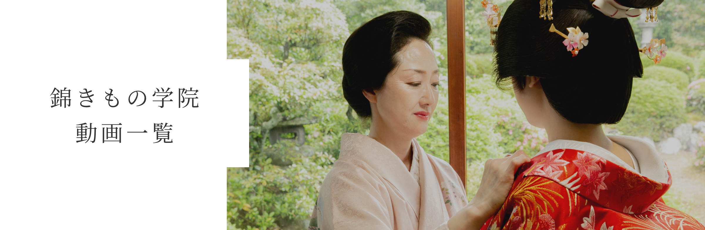 錦きもの学院