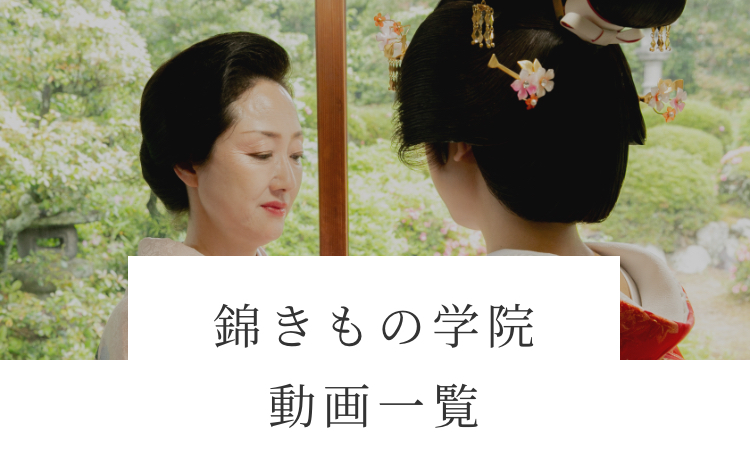 錦きもの学院